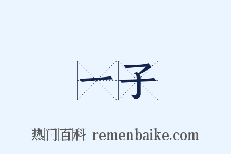 一子是什么意思的图片